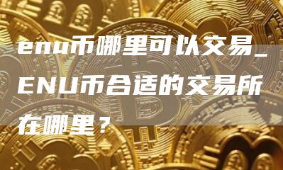 nu币哪里可以交易_NU币合适的交易所在哪里？